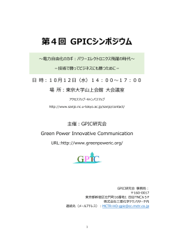 第4回 GPICシンポジウム - Green Power Innovative Communication