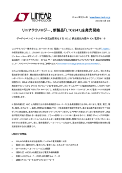 プレスリリースPDF - リニアテクノロジー アプリケーション・ソリューション