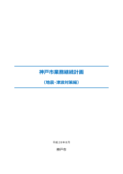 神戸市業務継続計画（地震・津波対策編）（PDF形式：1325KB）