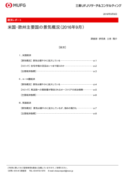 米国・欧州主要国の景気概況（2016年9月）