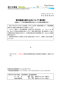 管内国道の通行止めについて（第8報）