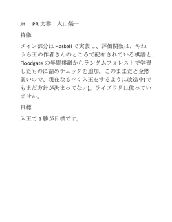 JH PR 文書 大山榮一 特徴 メイン部分は Haskell で実装し、評価関数は