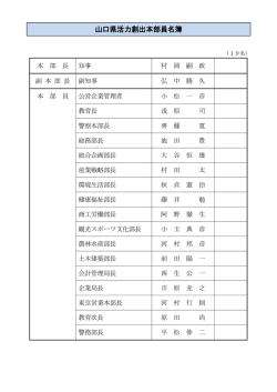 山口県活力創出本部員名簿