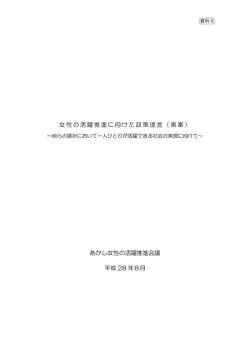 女性の活躍推進に向けた政策提言（素案）