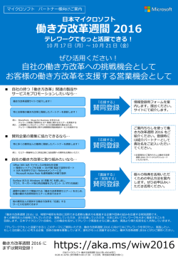 日本マイクロソフト 働き方改革週間 2016 テレワークでもっと活躍できる！