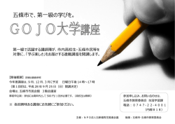 GOJO大学講座 開催概要
