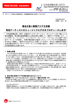 東北6県&times;東南アジア6市場 有名アーティストのミュージックビデオを