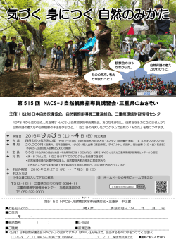 参加者募集チラシ（890KB） - 日本自然保護協会～NACS-J