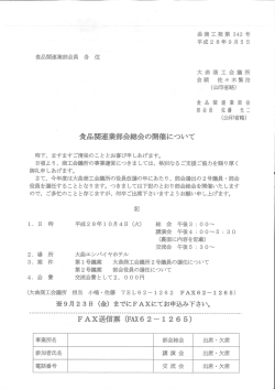 食品関連業部会総会の開催について