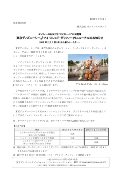 東京ディズニーシー 「マイ・フレンド・ダッフィー