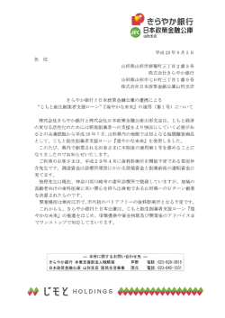 “じもと創生創業者支援ローン”『煌やかな未来』の適用（第