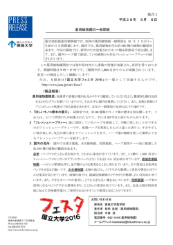 様式 1 平成28年 9月 8日 薬用植物園の一般開放 （報道概要）