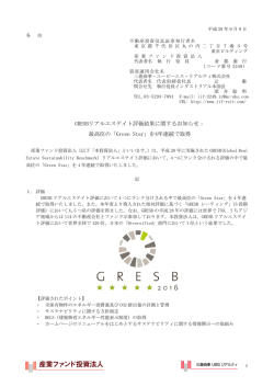 GRESBリアルエステイト評価結果に関するお知らせ