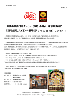 東京競馬場に『築地銀だこハイボール酒場』が9月