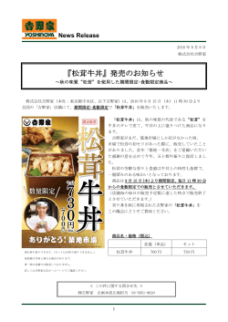 『松茸牛丼』発売のお知らせ