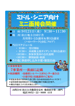 ミドル・シニア向け ミニ面接会開催
