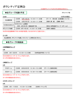 ボランティア定例会