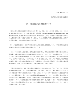 モロッコ投資促進庁との業務提携について