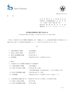 「自己株式の取得状況に関するお知らせ」を掲示