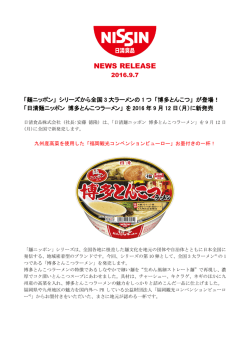 「麺ニッポン」 シリーズから全国3大ラーメンの1つ 「博多とんこつ