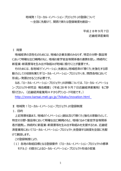 ローカル・イノベーション・プロジェクト - 近畿経済産業局