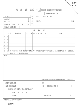 推 薦 書 （B）－1
