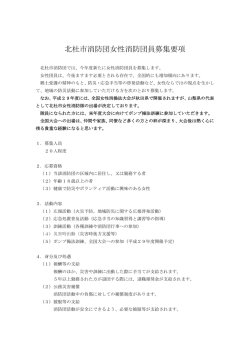 北杜市消防団女性消防団員募集要項