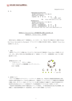 GRESB リアルエステイト評価結果に関するお知らせ：最高位の「Green