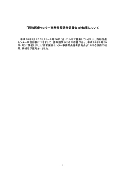 「西和医療センター事務部長選考委員会」の結果について