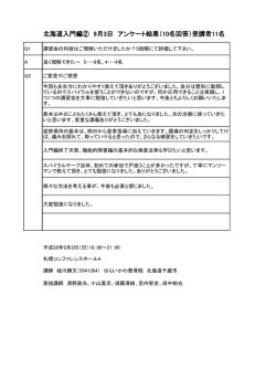 北海道入門編② 9月3日 アンケート結果（10名回答）受講者11名