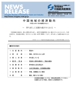 中国地域の経済動向 - 中国経済産業局