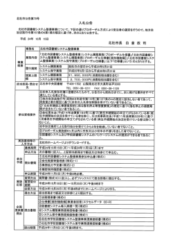 北杜市公告第70号 北杜市図書館システム整備事業について、下記の