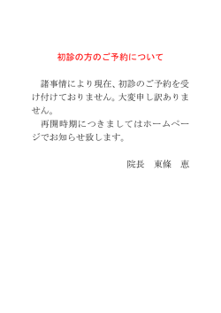 初診の方のご予約について 諸事情により現在、初診のご予約を受 け付け