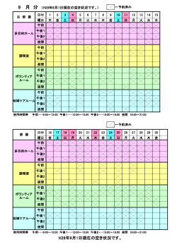 H28年9月1日現在の空き状況です。