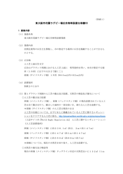 東大阪市花園ラグビー場広告物等設置仕様書03