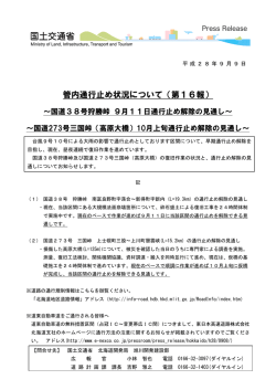 管内通行止め状況について（第16報） - 旭川開発建設部