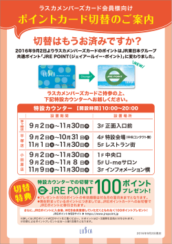 ポイントカード切替のご案内