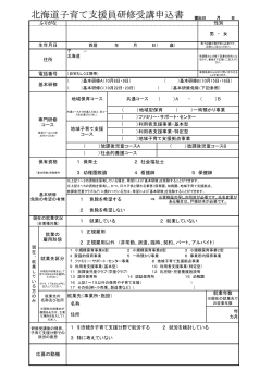 北海道子育て支援員研修受講申込書