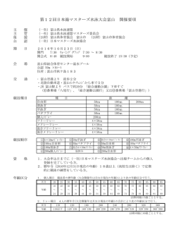 要項 - 富山県水泳連盟