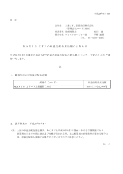MAXIS ETFの収益分配金見込額のお知らせ XXXXXXXX