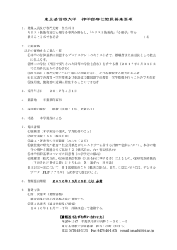 東京基督教大学 神学部専任教員募集要項 1．募集人員及び専門分野