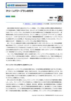 記事全文（PDF） - NPO法人 国際環境経済研究所｜International