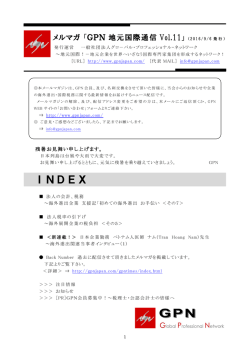 メルマガ「GPN 地元国際通信 Vo.11」発行  INDEX 1．法人の会計