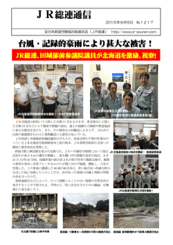 JR総連通信1217号 北海道を激励！