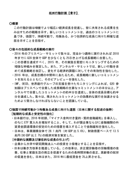 杭州行動計画【骨子】 概要 この行動計画は頑健でより幅広い経済成長を