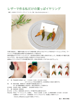 レザーで作る私だけの葉っぱイヤリング