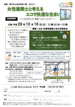 女性建築士と考える エコで快適な住まい