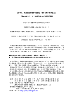 ビジネス・市民活動の現場で必要な「相手に問いかける力」 『問いかけゼミ