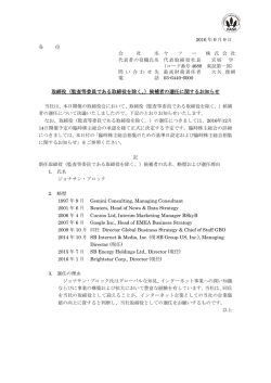 取締役（監査等委員である取締役を除く。）候補者の選任に関するお知らせ
