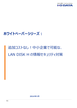 追加コストなし！中小企業で可能な、LAN DISK Hの情報セキュリティ対策